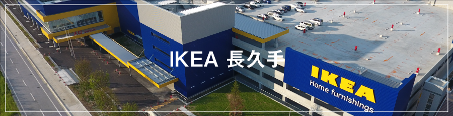 IKEA 長久手