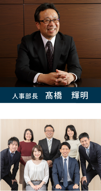 人事部長 髙橋 輝明